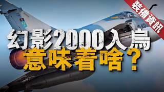 幻影2000-5型入烏，最大飛行速度2.2馬赫，最大飛行高度17000米！搭載Scalp-EG「風暴陰影」導彈與AASM Hammer導引炸彈，烏空軍全新打擊平台！#f16 #俄烏戰爭