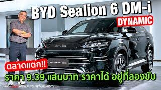 SIZE ชน CR-V ราคาหวังฆ่า Haval H6 Phev ท้าชน Zeekr X!!พาชม BYD SEALION 6 DM-i รุ่น DYNAMIC!!