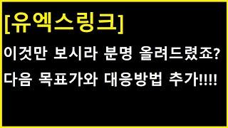 [유엑스링크 코인] "이것"만 보라 한 이유 확실히 아시겠지요? 다음 목표가와 대응방법 추가가