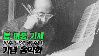 [정추 TenChu] 봄 마중 가세 ㅣ김소월 시 ㅣ 정추 작곡 ㅣ 잠불 카자흐스탄 필하모닉 오케스트라