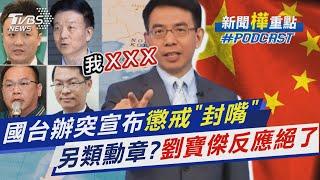 國台辦突宣布懲戒封「5名嘴」 另類勳章?劉寶傑.黃世聰.于北辰反應絕了｜新聞"樺"重點PODCAST @TVBSNEWS01