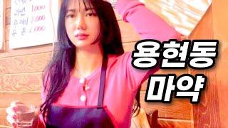 마계인천 용현동 찐 노포맛집 용현시장 푸른바다횟집에서 혼술하는 여자 혼혈아 3chill세 여자 회먹방
