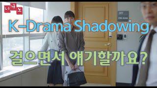 [ Kor & Eng Sub ] [ Korean Shadowing ] 걸으면서 얘기할까요? - Should we talk on my way there?