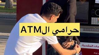 حرامي الATM