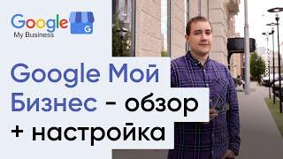 Google Мой бизнес - обзор сервиса + инструкция по добавлению своей организации!