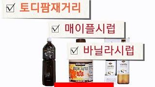 토디팜재거리 VS 매이플시럽 VS 바닐라시럽 비교 테스트