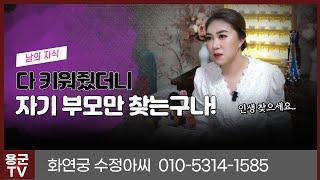 세명의 자식의 충격적인 비밀 용군TV 화연궁 수정아씨(남양주점집 부산점집 하남점집 구리점집 유명한점집 용한점집 점잘보는곳 소문난점집)