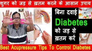 हमेशा रहोगे जवान /Diabetes को घर बैठे ठीक करें/Acupressure Tips to Control Diabetes without Medicine