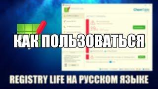 Registry Life как пользоваться ( Registry Life Обзор программы)