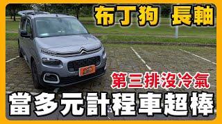 選布丁狗竟然是因為方向盤｜看過福特旅玩車 福斯CADDY｜Citroen Berlingo