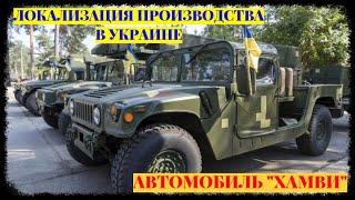 В Украине планируют локализовать производство американских военных автомобилей «Хамви»