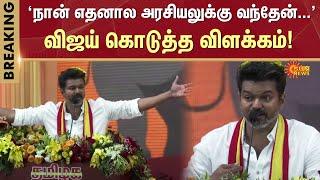 TVK Vijay Speech | TVK Manadu | TVK First Conference | Vikravandi | Sun News