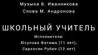 Владимир Иванников. "Школьный учитель"