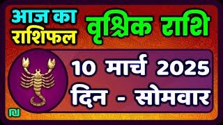 वृश्चिक राशि 10 मार्च 2025|Vrischik Rashi 10 March 2025 |Aaj Ka Vrischik Rashi|#ScarpioHoroscope