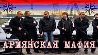 Армянская мафия самая опастная в Мире