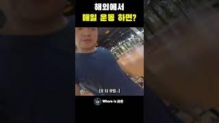 [베트남 다낭]  헬스장 매일가면...