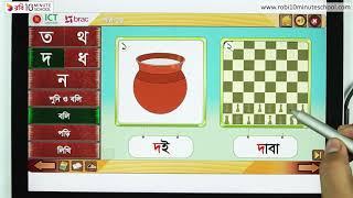 ১৯. পাঠ ১৯ : বর্ণ শিখি - ত থ দ ধ ন [Class 1]