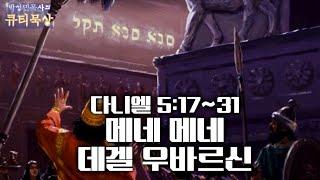 [큐티인]묵상 다니엘 5:17~31 메네 메네 데겔 우바르신