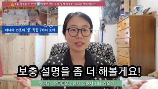 축 6천뷰! 캐나다 의료계 꿀 직업 소개 영상 보충 설명/캐나다 이민 유학 의료계 직업 관심있는 분들 들어오세요.  간호사 RN