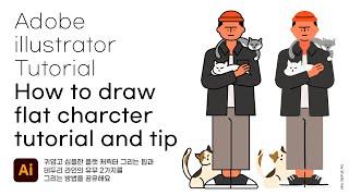 일러스트레이터로 캐릭터 그리기 | #사람캐릭터 그리는 법 |  How to draw flat character Adobe illustrator