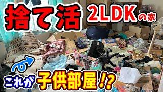 【汚家 捨て活】2LDK全ての部屋のゴミを捨てたら驚きの大変身‼️