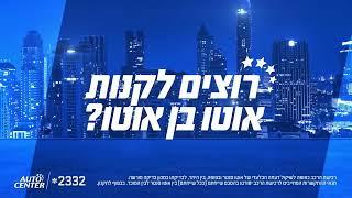 אוטו סנטר גם קונים מכם וגם מוכרים לכם רכב!