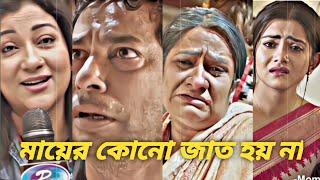 মায়ের কোনো জাত হয় না,, Omanush | অমানুষ | Mosharraf Karim | Tanjin Tisha /New Web Film 2024 #video