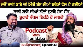 ਜਦੋਂ ਤਾਰੀ ਬਾਬੇ ਦੀ ਮਿੰਨੀ ਬੱਸ ਦੀਆਂ ਬਰੇਕਾਂ ਫੇਲ ਹੋ ਗਈਆਂ | Podcast With Tari Baba