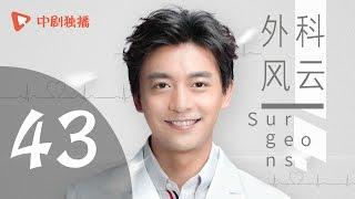 外科风云 43 | Surgeons 43（靳东、白百何、李佳航 领衔主演）【未删减版】