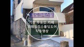 토도트리스탈 “프레임리스 폴딩도어” 기장 연화리 무유인 카페 작동영상!