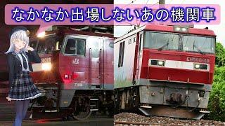 勝手に推察したくなる、門司機関区EH500の2機