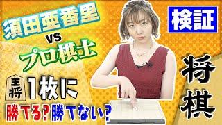 【将棋対局　SKE48　須田亜香里】将棋ユーチューバー「プロ棋士」vs初将棋 須田亜香里　藤井聡太のスゴさがわかる！これを見ればルールがわかる！将棋初心者必見！ #アゲアゲ将棋実況 #アゲアゲさん