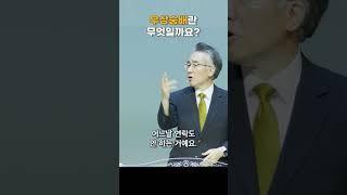 우상숭배란 무엇일까요? #shorts   #쇼츠 #gospel #fluency #장찬영목사 #책소개