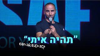 אסף מור יוסף סטנד אפ תהיה איתי.. תהנו :)