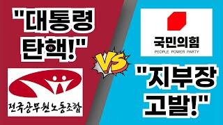 공무원노조 지부장 "윤석열 대통령 탄핵!" VS "지부장 고발!" 국민의힘 / '모두까기'가 필요한 이유는??? [이슈 클릭! 53회]