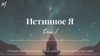 Истинное Я - день 1 | Курс медитаций "Вселенная внутри тебя" | Марина Фадеева