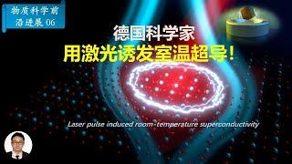 解读《Nature》:德国科学家用激光照射材料， 出现室温超导！