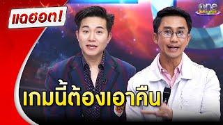 มหากาพย์ “ดิ ไอคอน” เกมนี้ต้องเอาคืน | แฉฮอต 2024