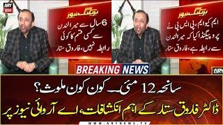 Dr. Farooq Sattar shocking revelations on ARY News