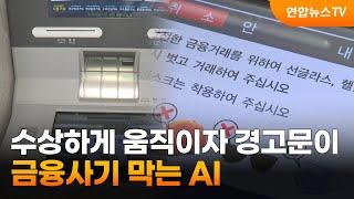 수상하게 움직이자 경고문이…금융사기 막는 AI / 연합뉴스TV (YonhapnewsTV)