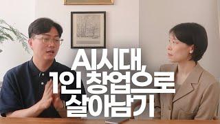 AI시대, 1인 창업이 살아남기 위해 중요한 것｜이상커플이 만난 작은 사장님