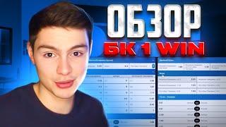  ЧЕСТНЫЙ ОТЗЫВ о БК 1Вин - ВСЯ ПРАВДА о КОНТОРЕ | 1Вин Ставки | 1Win Промокод