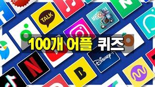 어플 100개 퀴즈 | 앱 이름 맞히기  | guess 100 apps