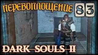 ХРАМ ДРАКОНА - DARK SOULS II - #83 ПРОХОЖДЕНИЕ