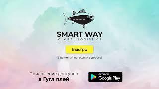 Smart Way Global Logistics - Твой помощник в дороге