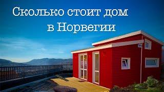 Сколько стоит дом в Норвегии / Столетний норвежский дом / Наша жизнь в Норвегии