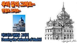 459회) 마드리드 대성당 그리기Drawing the Cathedral of Madrid#drawing #그림독학 #여행드로잉 #티노씨실시간