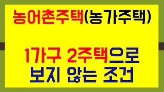 농어촌주택 양도세 비과세 과세특례 1가구 2주택으로 보지 않는 요건, 조세특례제한법에서의 양도소득세 과세특례 요건, 농어촌주택 양도소득세 비과세 요건