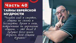 Тайны еврейской мудрости 40 часть