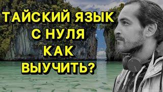 Тайский язык для начинающих. Как выучить тайский язык с нуля